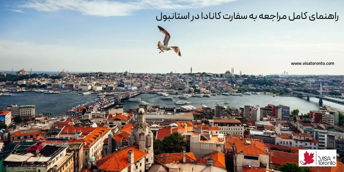 سفارت کانادا در استانبول