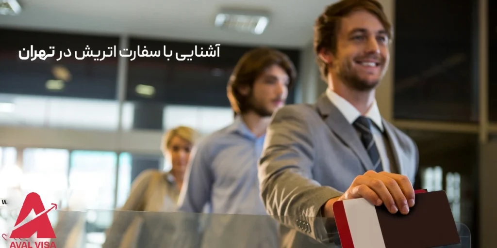 سفارت اتریش در تهران