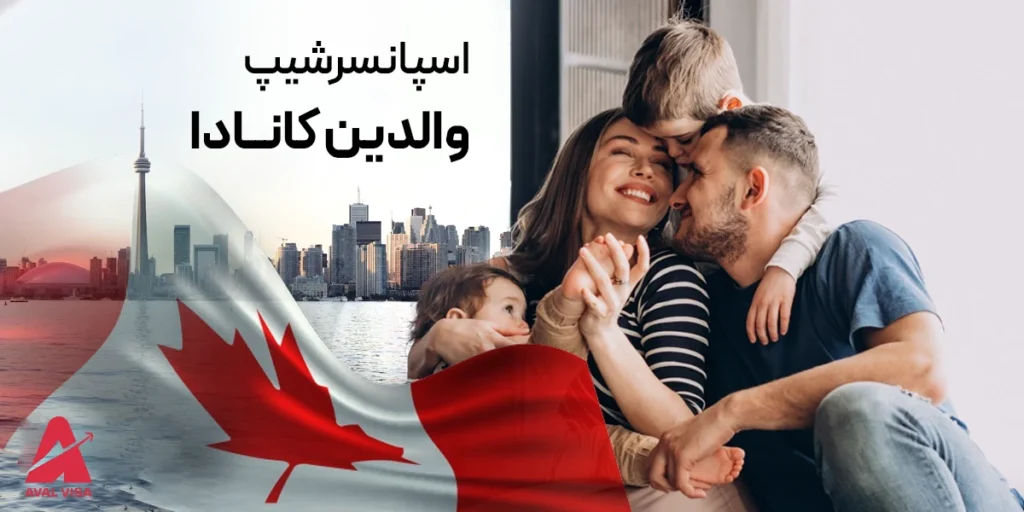 ویزای اسپانسرشیپ والدین کانادا