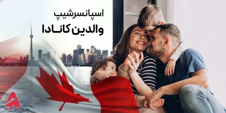 ویزای اسپانسرشیپ والدین کانادا