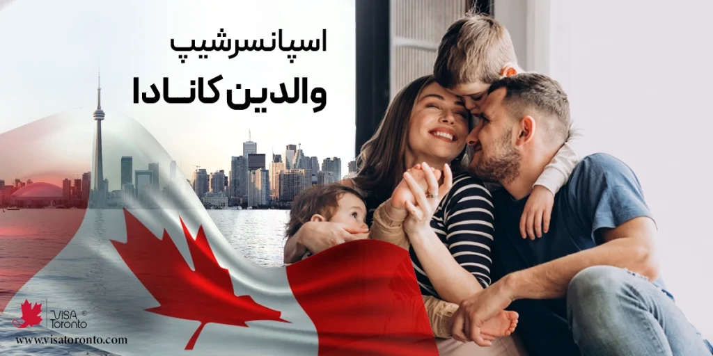 ویزای اسپانسرشیپ والدین کانادا