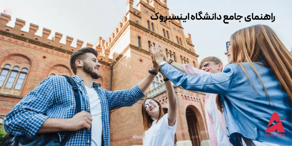 دانشگاه اینسبروک اتریش