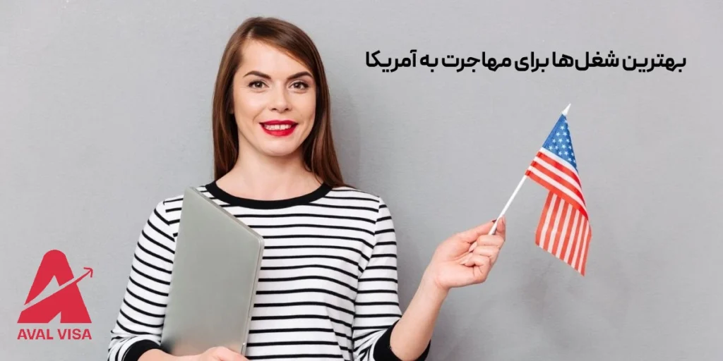بهترین شغلها برای مهاجرت به آمریکا