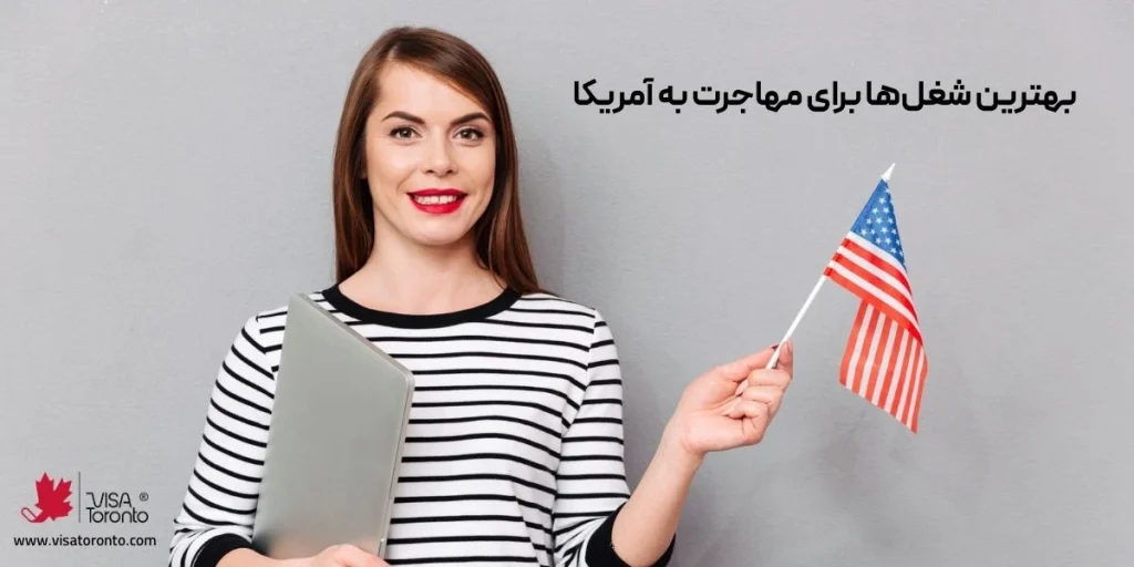 بهترین شغلها برای مهاجرت به آمریکا