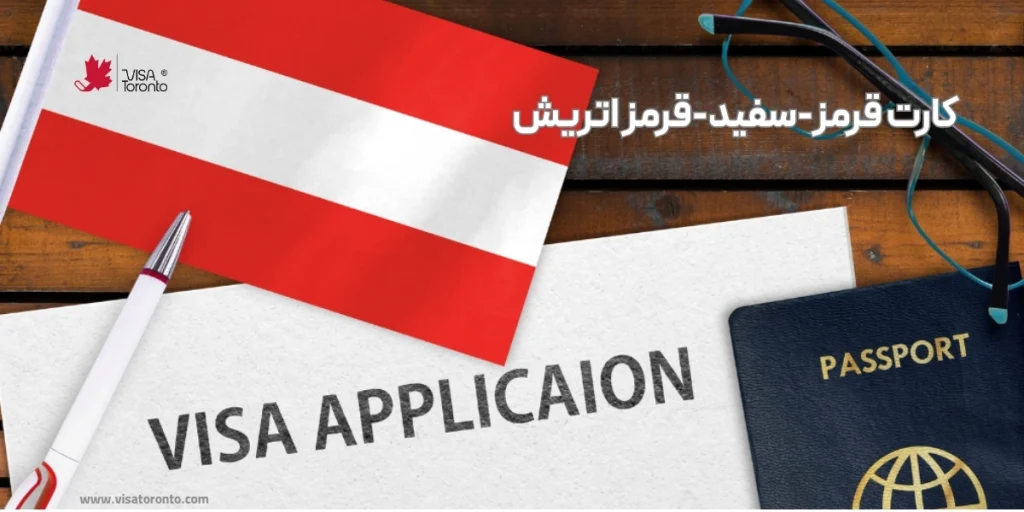 کارت قرمز-سفید-قرمز اتریش