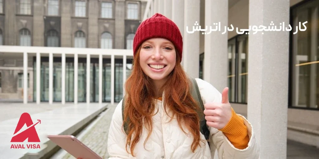 کار دانشجویی در اتریش
