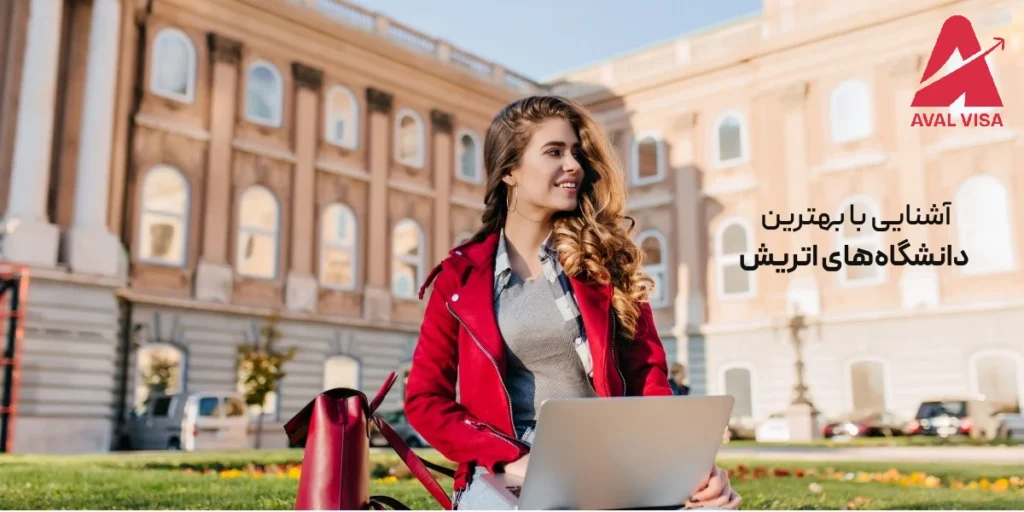 بهترین دانشگاه های اتریش