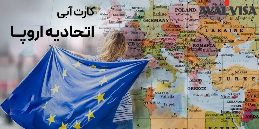 بلوکارت اتحادیه اروپا