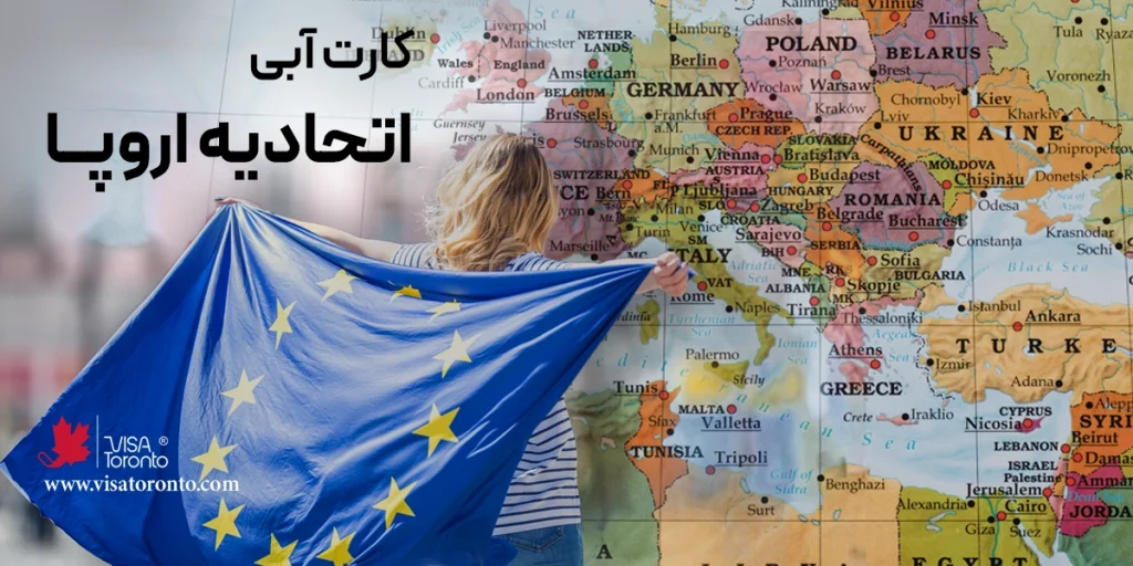 کارت آبی اروپا