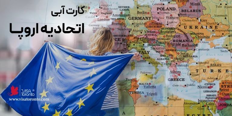 کارت آبی اروپا