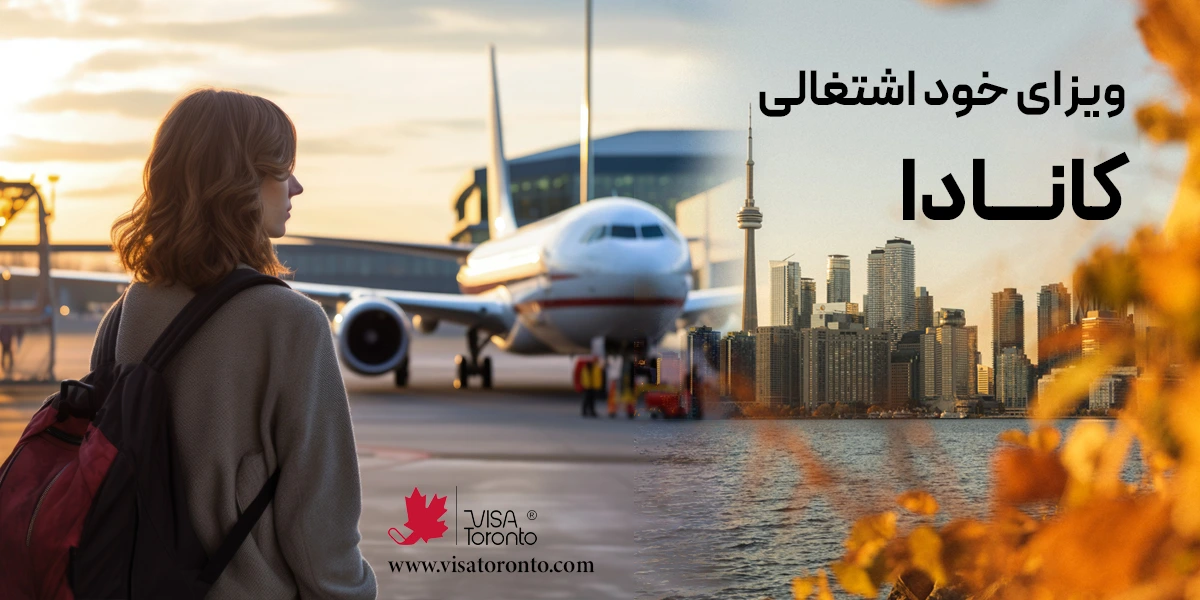 ویزای خوداشتغالی کانادا