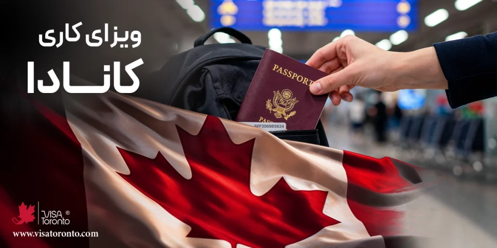 ویزای کاری کانادا