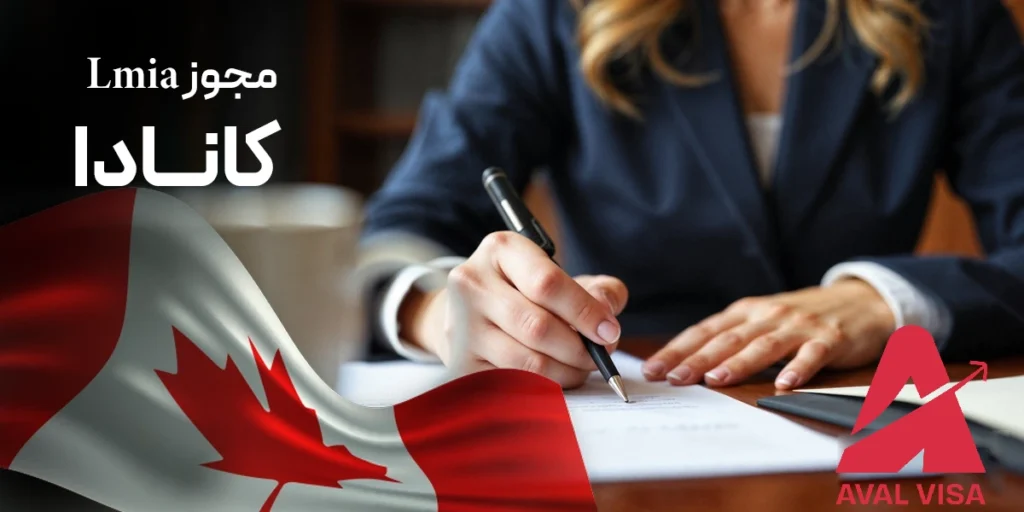 مجوز lmia کانادا