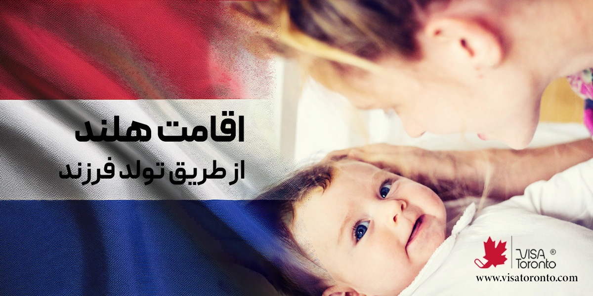 اقامت هلند از طریق تولد فرزند