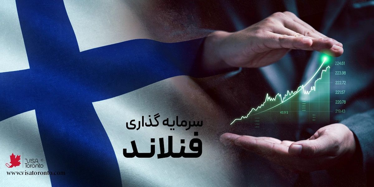 سرمایه گذاری در فنلاند