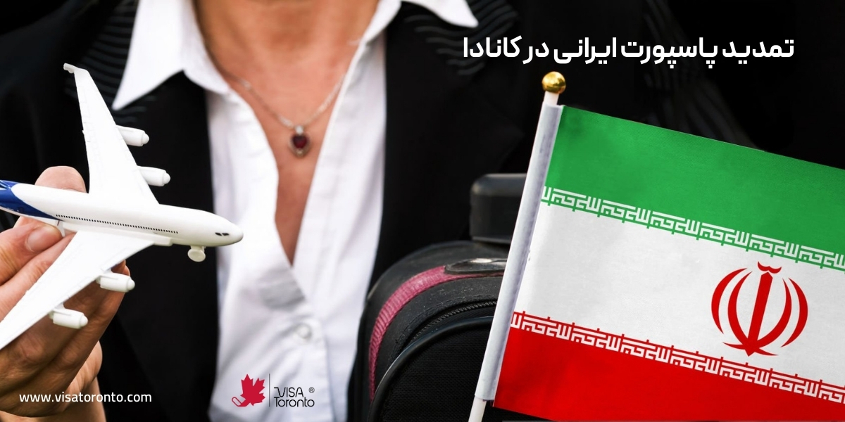 تمدید پاسپورت ایرانی در کانادا