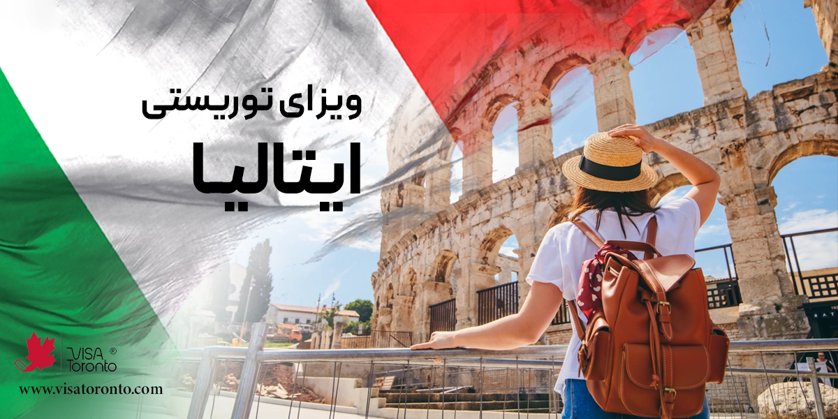 ویزای توریستی ایتالیا