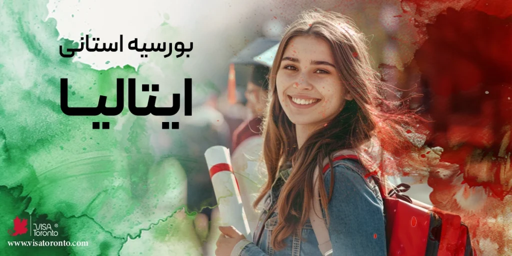 بورسیه استانی ایتالیا