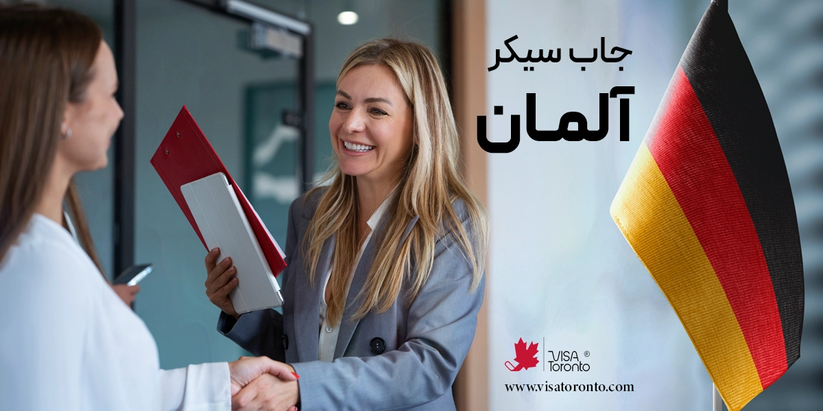 ویزای جاب سیکر آلمان (Job Seeker)