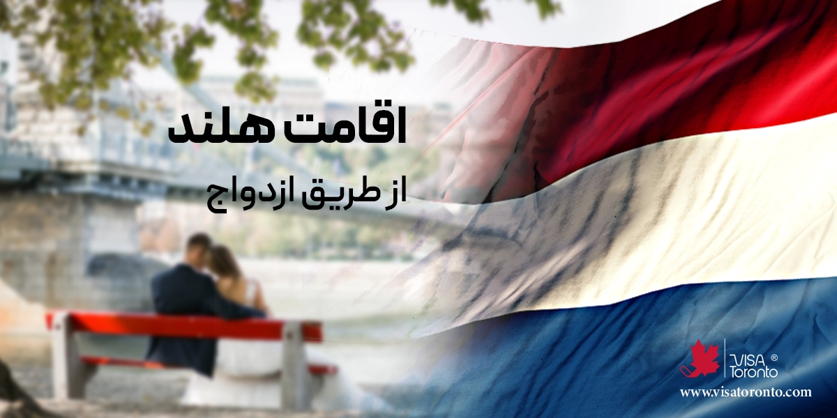 اخذ اقامت هلند از طریق ازدواج