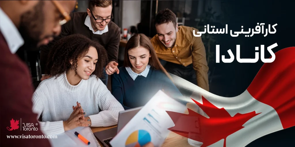 برنامه استانی کانادا (PNP)