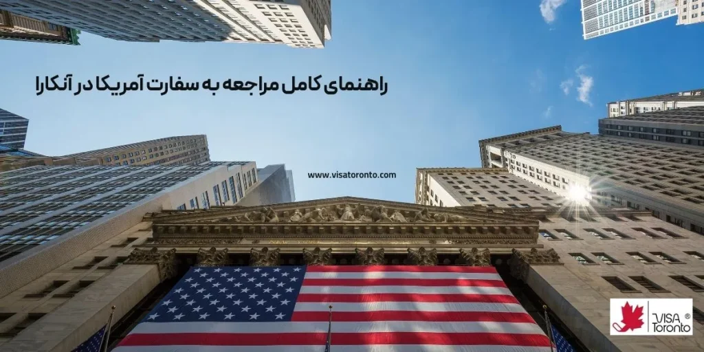 سفارت آمریکا در آنکارا