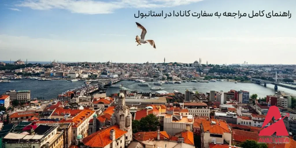 سفارت کانادا در استانبول
