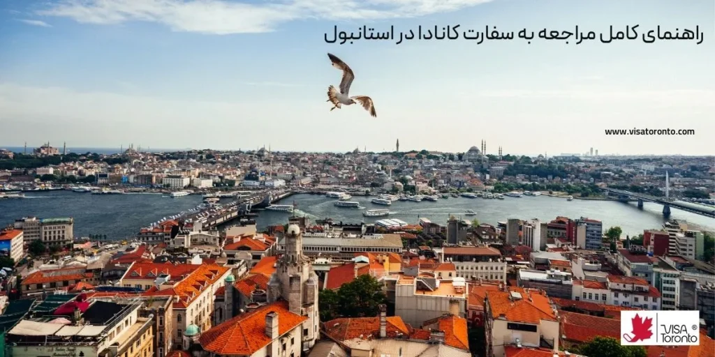 سفارت کانادا در استانبول