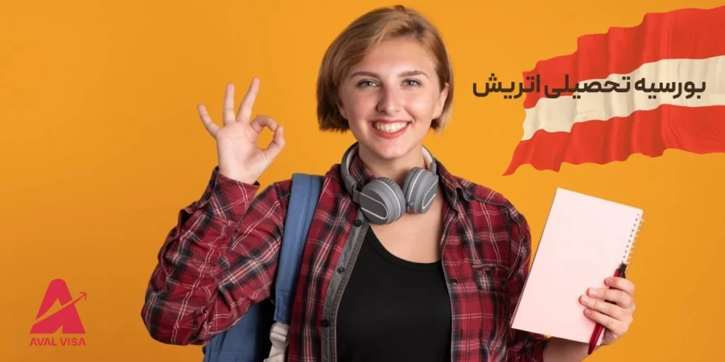 بورسیه تحصیلی اتریش