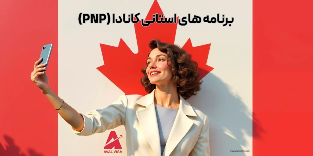 برنامه استانی کانادا pnp