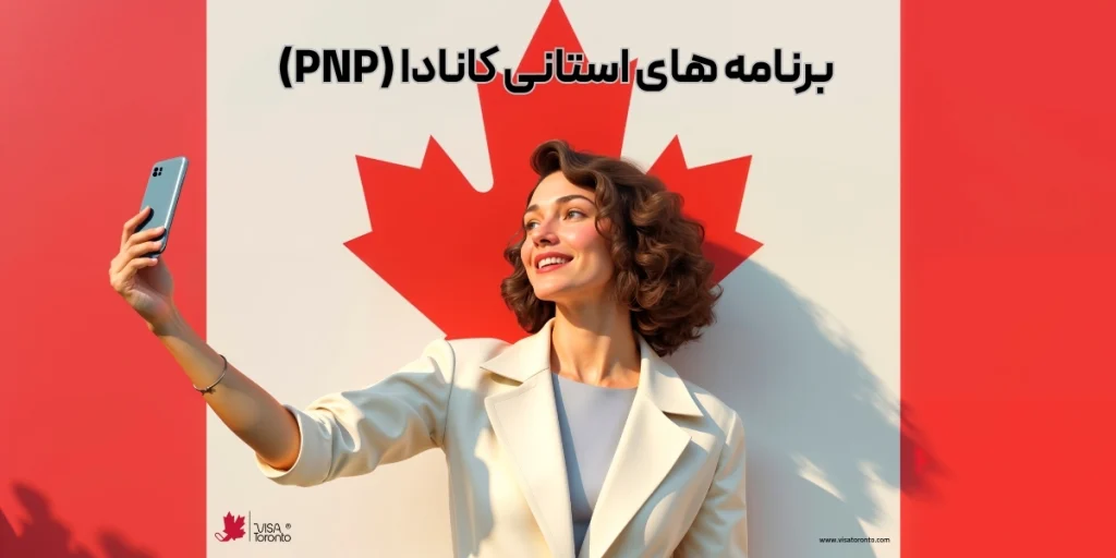 برنامه استانی کانادا pnp