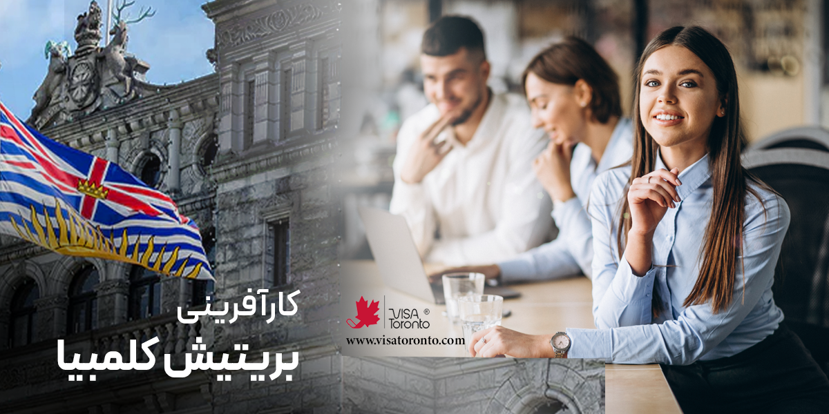 کارآفرینی بریتیش کلمبیا