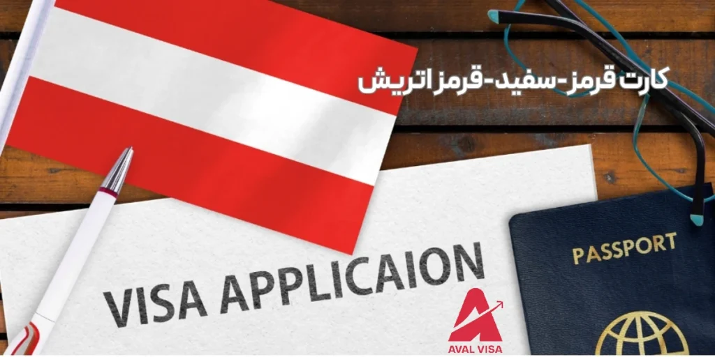 کارت قرمز سفید قرمز اتریش