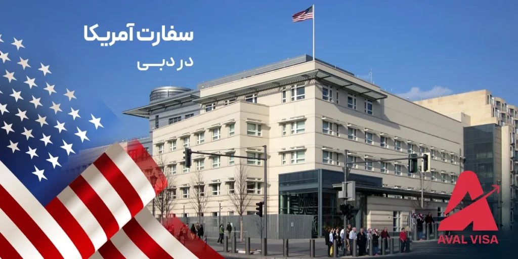 وقت سفارت آمریکا در دبی