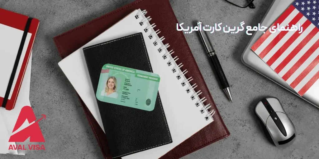 گرین کارت آمریکا