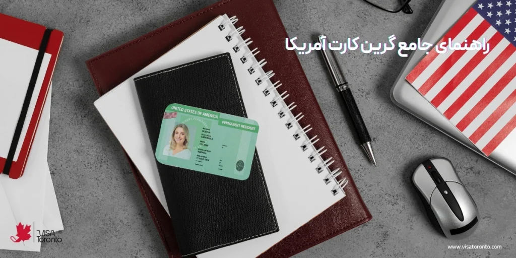 گرین کارت آمریکا