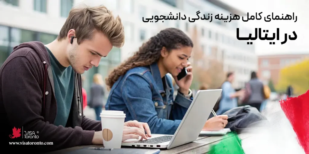 هزینه زندگی دانشجویی در ایتالیا