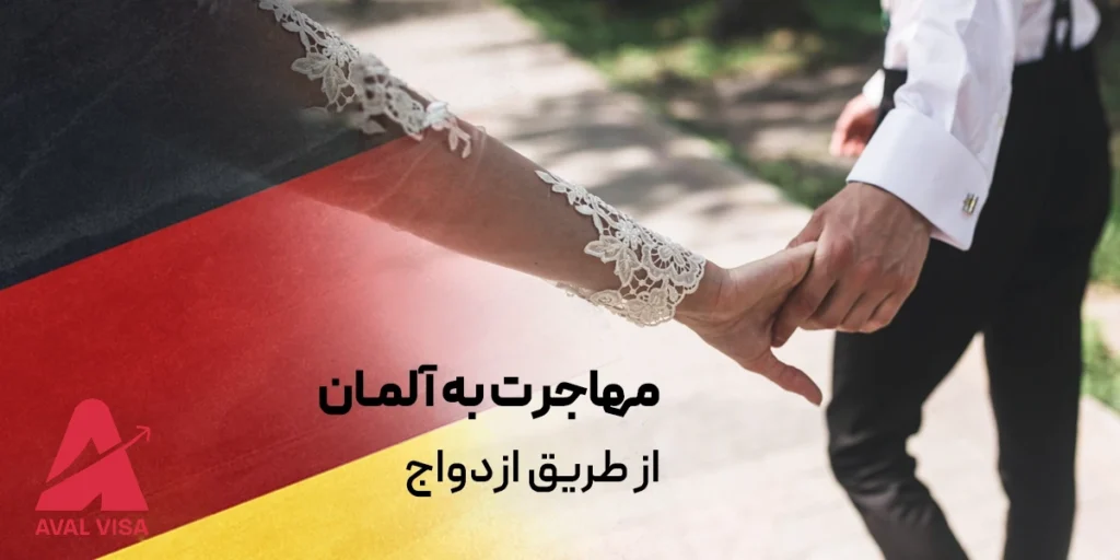 مهاجرت به آلمان از طریق ازدواج