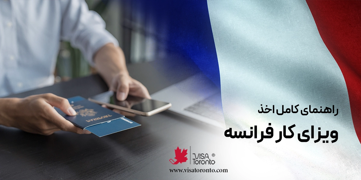 ویزای کار فرانسه
