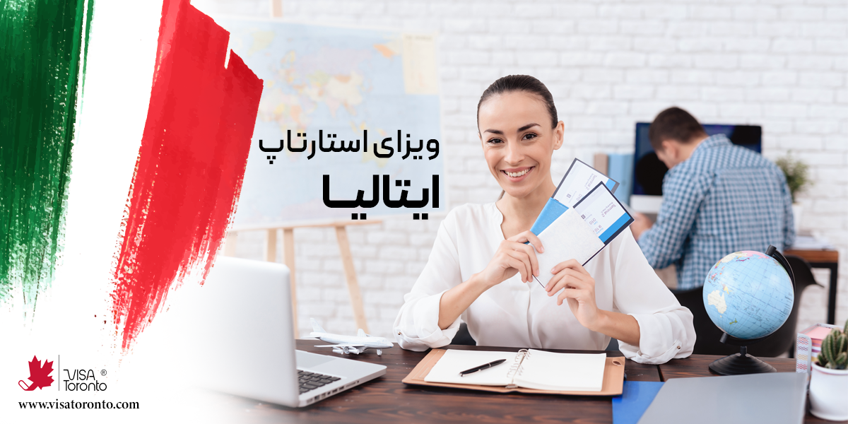 ویزای استارتاپ ایتالیا