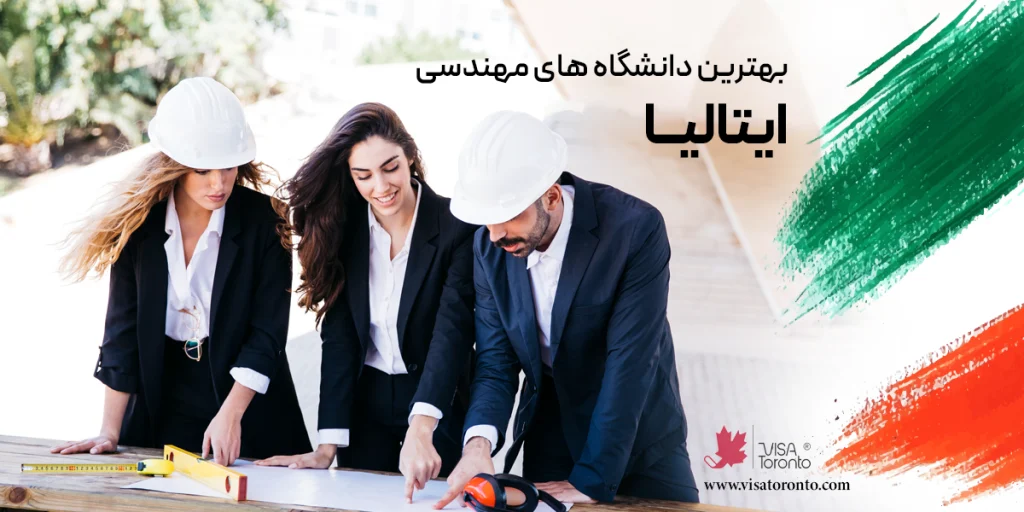 دانشگاه های مهندسی ایتالیا