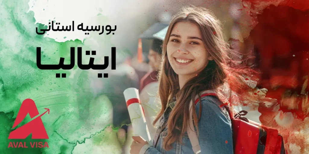 بورسیه استانی ایتالیا