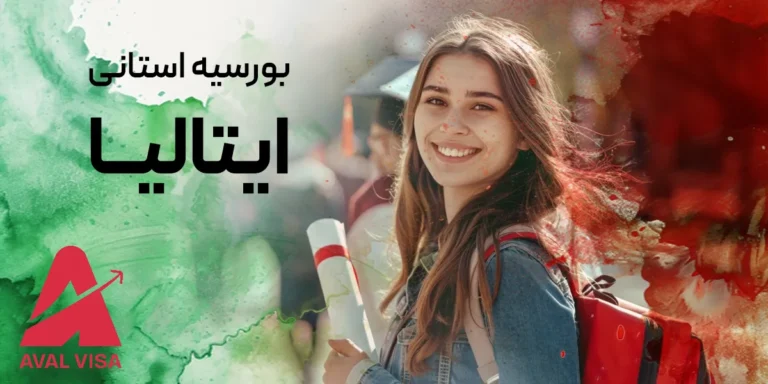 بورسیه استانی ایتالیا