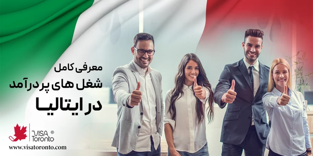 شغل های پردرآمد در ایتالیا