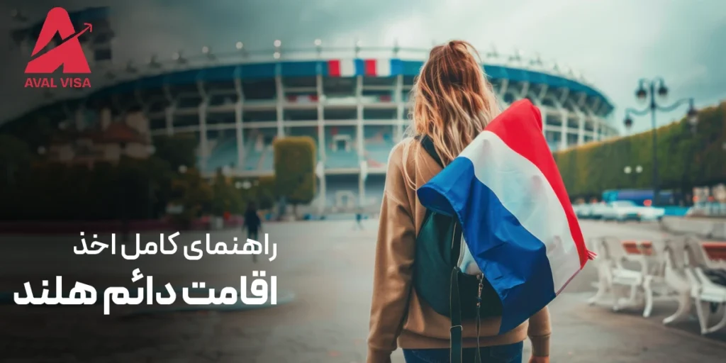اقامت دائم هلند