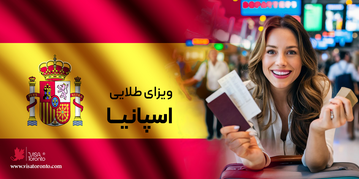 ویزای طلایی اسپانیا