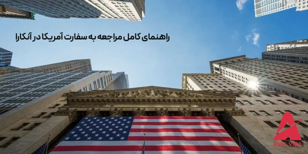 سفارت آمریکا در آنکارا