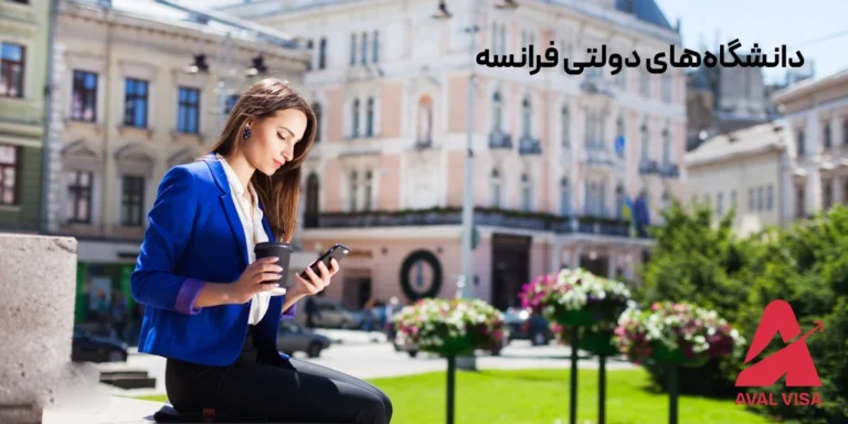 دانشگاه های دولتی فرانسه