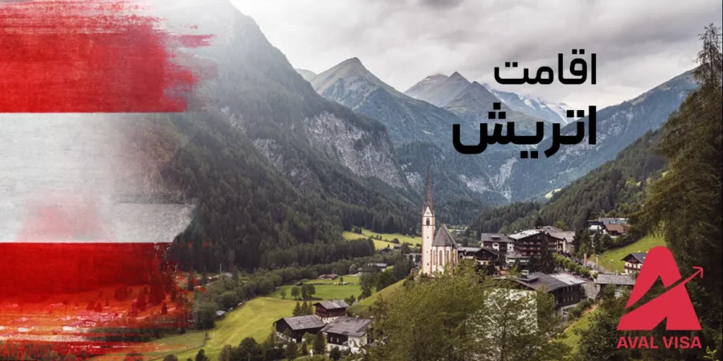 شرایط اقامت دائم در اتریش