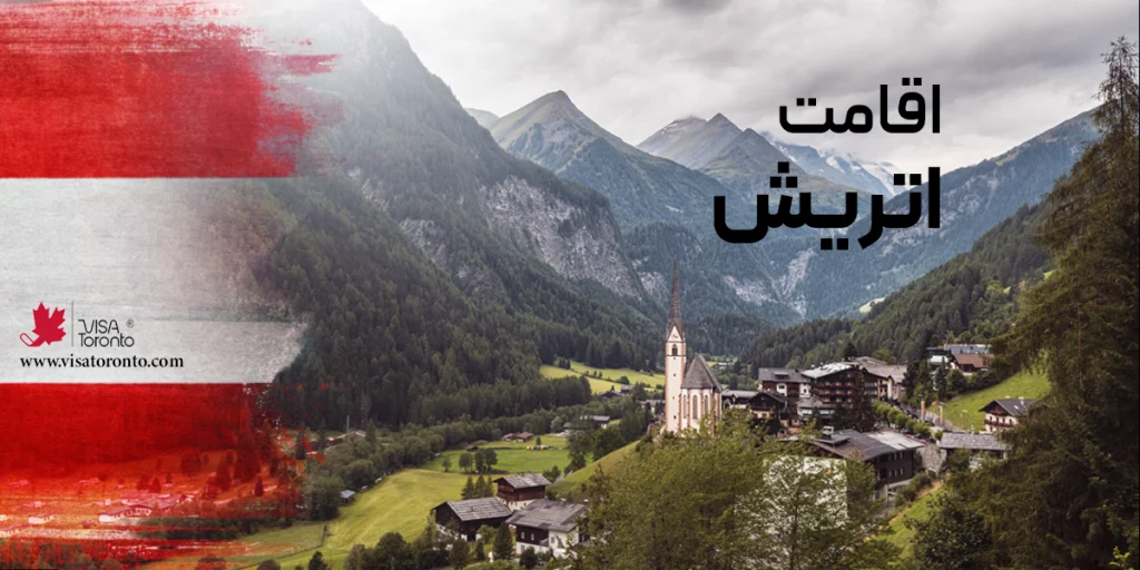 اقامت اتریش